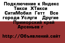 Подключение к Яндекс Такси, ХТакси, СитиМобил, Гетт - Все города Услуги » Другие   . Приморский край,Арсеньев г.